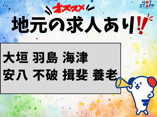 株式会社ホットスタッフ大垣のアルバイト情報