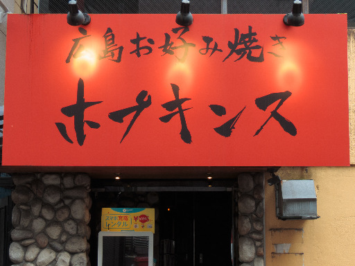 ＼土日祝はランチだけOK／立川駅3分♪広島お好み焼き店＜キッチン...