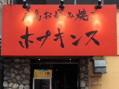 主婦(夫)が活躍中のお好み焼き店のホールスタッフ