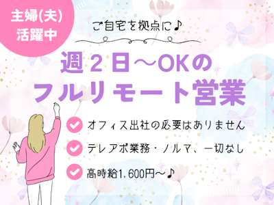 在宅ワークのフルリモートの営業スタッフ