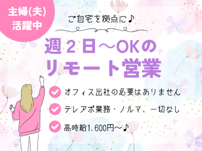 在宅ワークのリモート営業スタッフ