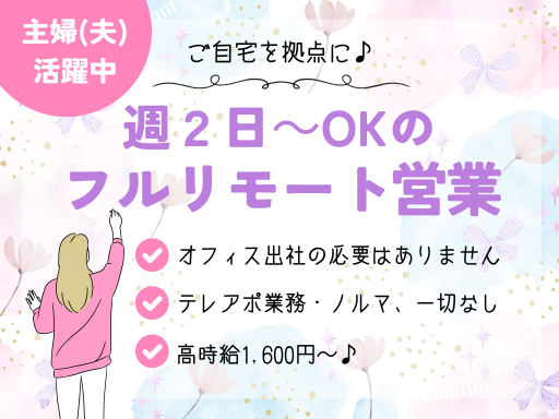 フルリモート営業／週2日～勤務OK！テレアポなし・ノルマなし♪出...