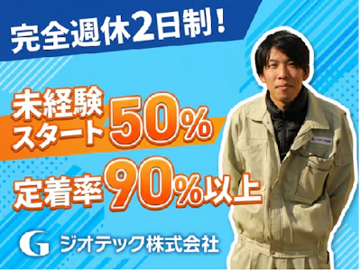 ジオテック株式会社の求人画像