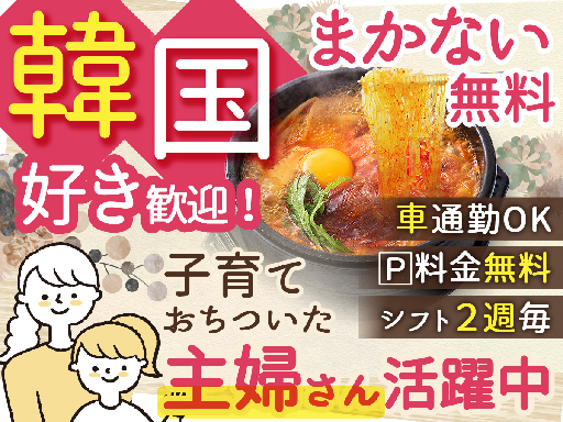 【週1日OK・土日のみも歓迎】ららぽーと内にある韓国料理店のホー...