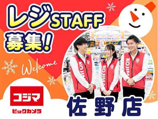 【コジマ×ビックカメラ】レジStaff！1日4h～・週3日～扶養...