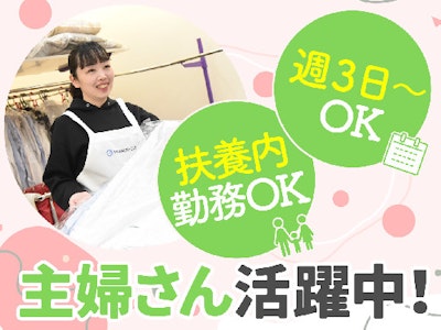 週3日～のクリーニング受付スタッフ