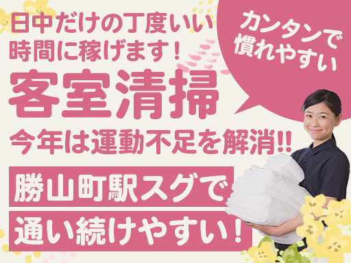 【15時には退勤可能◎】週2～OK！ホテルの客室清掃！時間固定可...