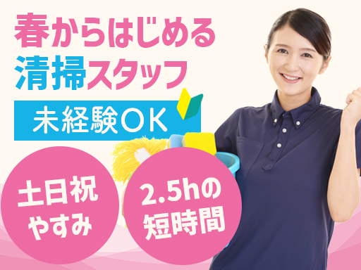 【土日祝休み】未経験OK◎1日2.5時間だけのサクッと清掃♪難し...