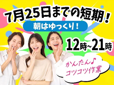未経験歓迎の7月25日まで・Amazon商品の仕分けスタッフ