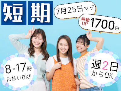 7月25日まで　Amazon商品の軽作業スタッフ