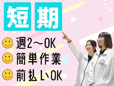 15時まで勤務OKの短期　Amazon商品の軽作業スタッフ
