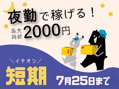 週2日～のAmazon商品のピッキング（7月25日まで）夜勤