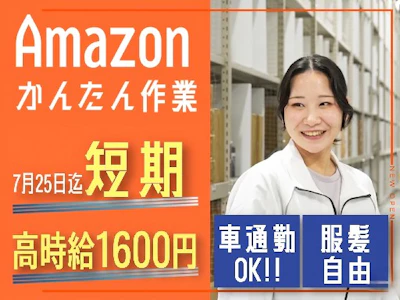 未経験歓迎のAmazonの軽作業スタッフ　7月25日まで