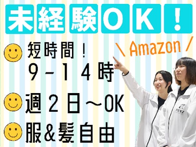 短時間の短期　Amazon仕分けスタッフ