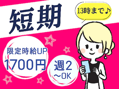短期　Amazon倉庫内作業　13時までの短時間