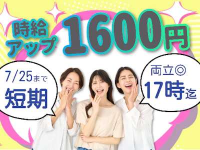 17時まで勤務OKの7月25日迄の短期　Amazonの倉庫内作業
