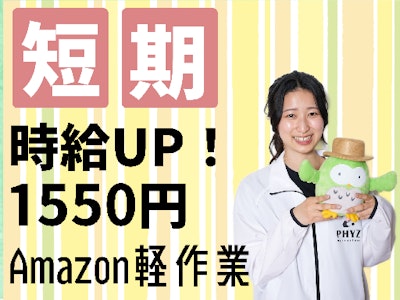未経験歓迎の短期　Amazon商品の軽作業スタッフ