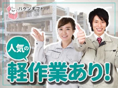 未経験歓迎の軽作業（検品・ピッキング・梱包・仕分け）