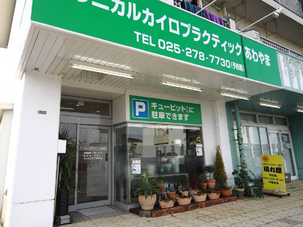 主婦・主夫活躍】クリニカルカイロプラクティック あわやま（東区）の