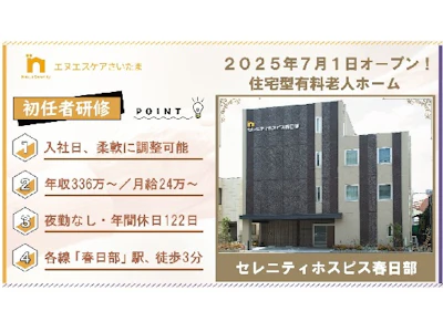 株式会社エヌエスケアさいたま