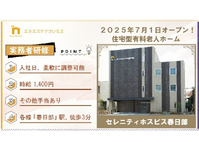 株式会社エヌエスケアさいたま