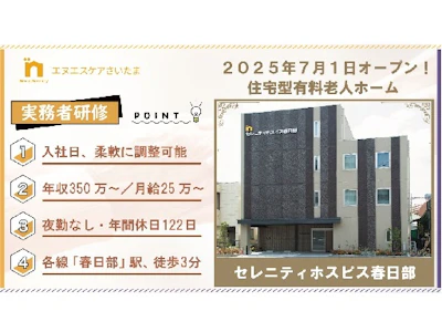 株式会社エヌエスケアさいたま