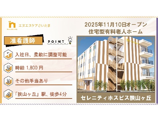 【所沢市：准看護師】第二期オープニングスタッフ募集／パート／時給...