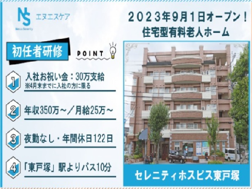 株式会社エヌエスケアのアルバイト情報