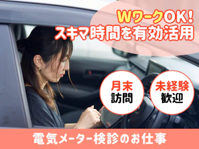 電気メーター検針のお仕事