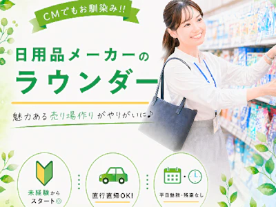 大手日用品メーカーの求人画像