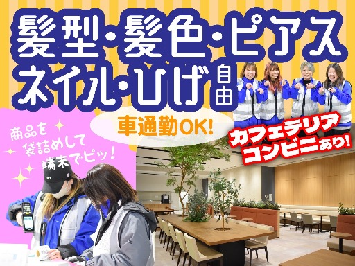 平日のみ・日勤or夜勤のみ・曜日固定勤務OK☆髪色・ネイル・ピア...