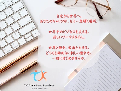 在宅ワークの完全在宅のバイリンガル秘書・バックオフィスサポート