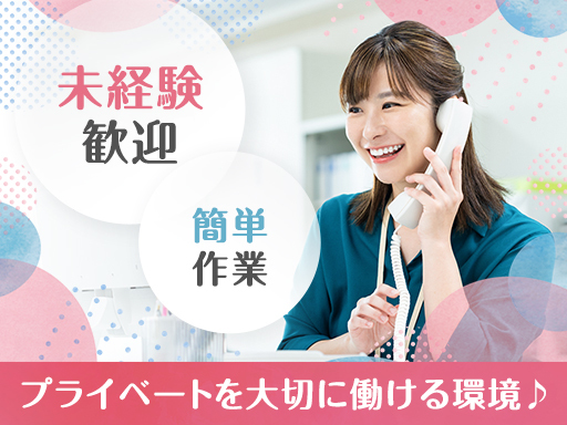 【受電スタッフ】週３日～・扶養枠ＯＫ♪電話を取り次ぐだけの簡単作...