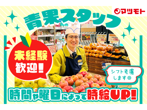 ＜未経験・扶養内OK＞地域密着スーパー""マツモト""★シフト考...