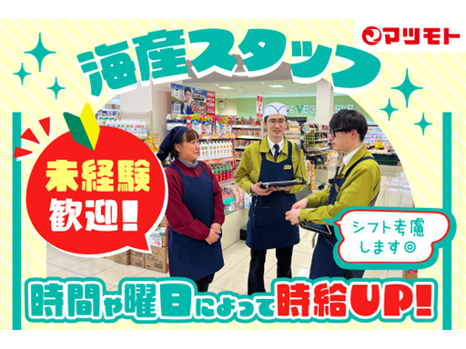 ＜未経験・扶養内OK＞地域密着スーパー""マツモト""★週2日～...