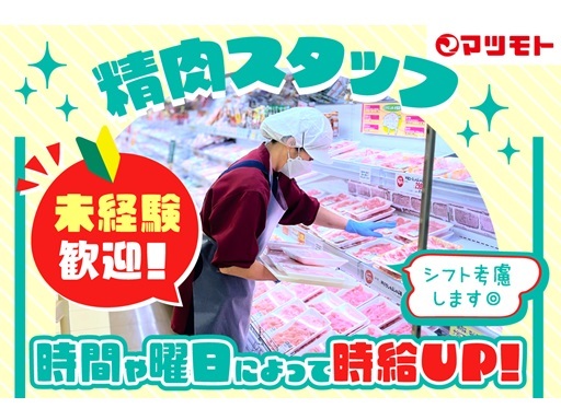 ＜未経験・扶養内OK＞地域密着スーパー""マツモト""★週2日×...