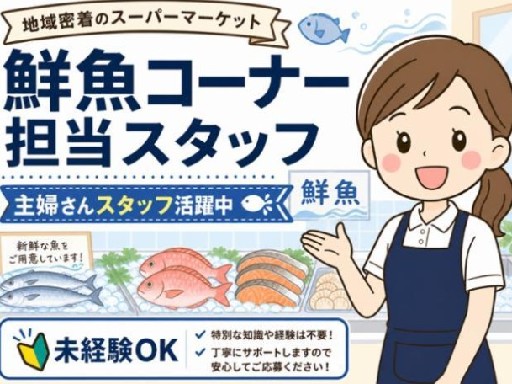 無理なく稼ぐ★スーパーの鮮魚スタッフ＼裏方作業でコツコツ／家庭と...