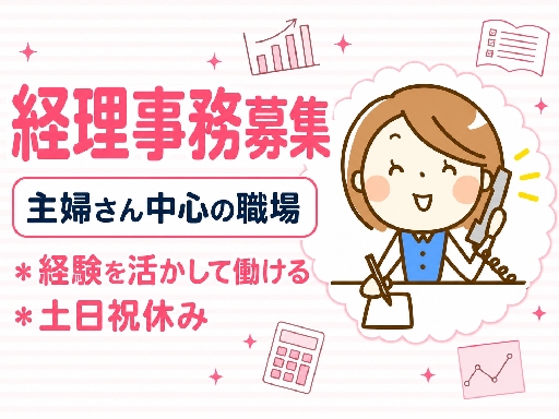 経理経験を活かせる＊土日祝休み＆9～17時勤務＊しゅふさん活躍中