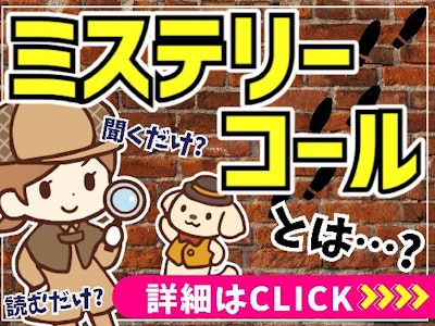 在宅ワークのミステリーコール（白）