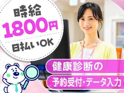 健康診断の予約受付・データ入力