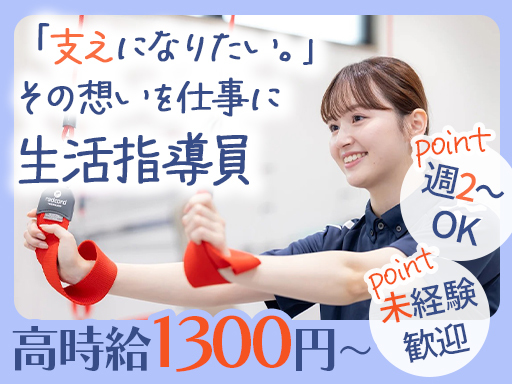 【生活相談員】リハビリで利用者さまの健康をサポート！扶養内の勤務...