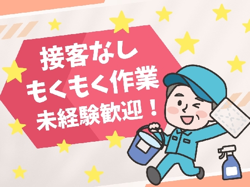午前中の時間を活用して稼ぎませんか？＜経験ゼロＯＫ！清掃スタッフ...