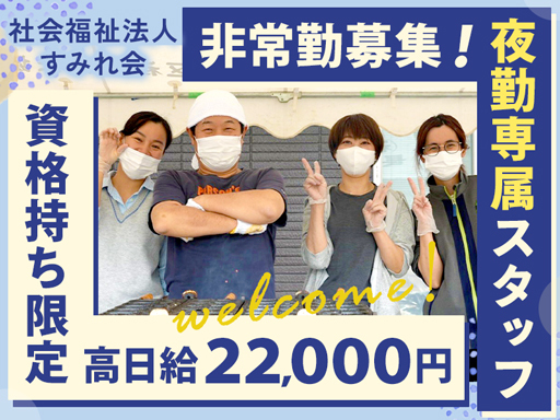 【夜勤専属・介護士】週1日~経験活かして高収入！忙しいけど収入を...