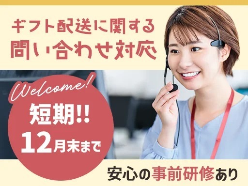 ＼短期｜12月末まで★年末までに安定収入をGET！／ギフト配送に関するコールセンター業務☆丁寧な研修ありで未経験/ブランクでも安心◎ ＼短期｜12月末まで★年末までに安定収入をGET！／ギフト配送に関するコールセンター業務☆丁寧な研修ありで未経験/ブランクでも安心◎