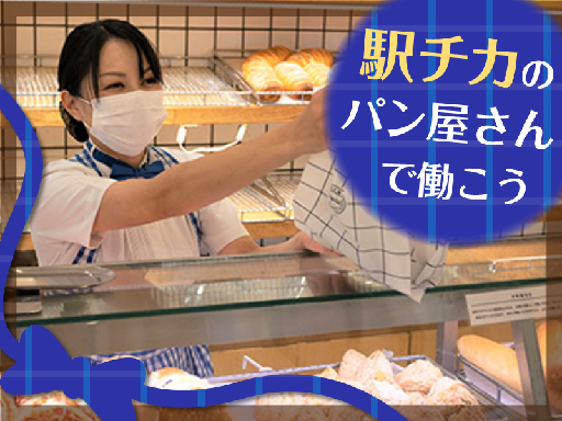 ＼長野駅スグ／焼きたてパンの販売スタッフ《短時間もOK》週2日か...
