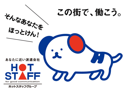 株式会社ホットスタッフ可児のアルバイト情報