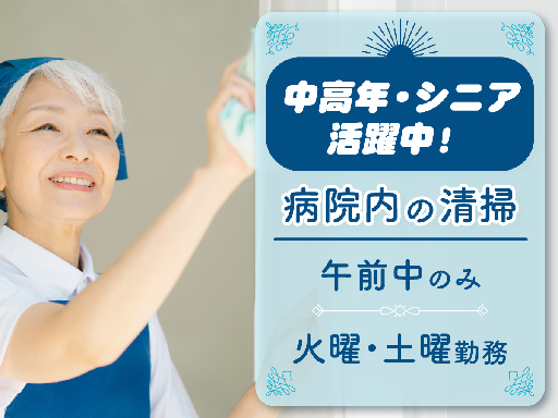 「金町駅」徒歩10分／病院内清掃／8～11時 3時間のみ／火・土...