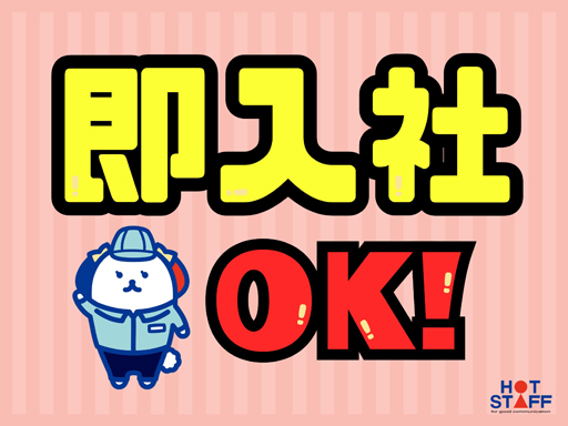 株式会社ホットスタッフ長崎のアルバイト情報