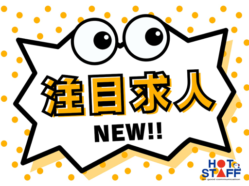 株式会社ホットスタッフ長崎のアルバイト情報