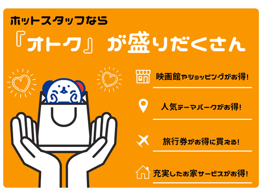 株式会社ホットスタッフ長崎のアルバイト情報